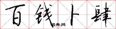 百钱卜肆怎么写好看