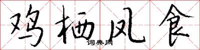 鸡栖凤食怎么写好看
