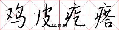 鸡皮疙瘩怎么写好看