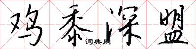 鸡黍深盟怎么写好看