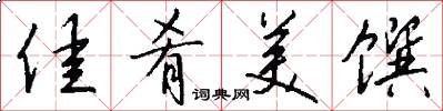 佳肴美馔怎么写好看