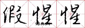 假惺惺怎么写好看