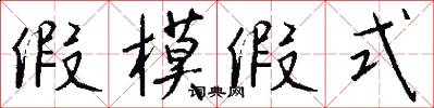 假模假式怎么写好看