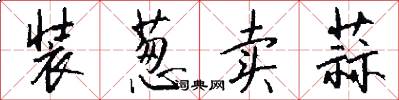 装葱卖蒜怎么写好看