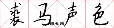 裘马声色怎么写好看