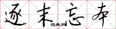 逐末忘本怎么写好看