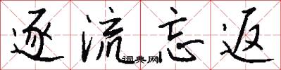 逐流忘返怎么写好看