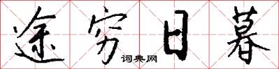 途穷日暮怎么写好看