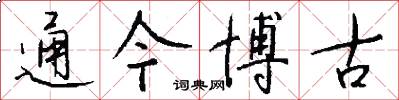 通今博古怎么写好看