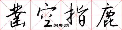 凿空指鹿怎么写好看