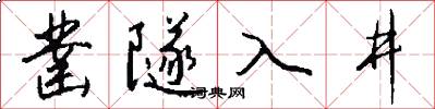 凿隧入井怎么写好看