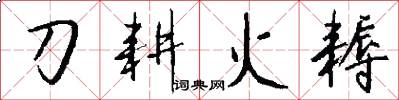 刀耕火耨怎么写好看