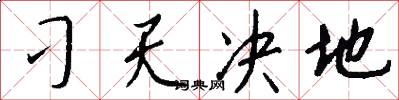 刁天决地怎么写好看
