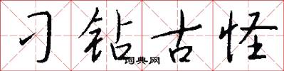 刁钻古怪怎么写好看