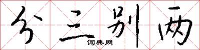 分三别两怎么写好看