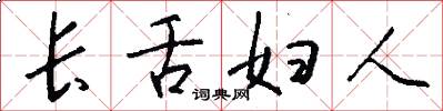 长舌妇人怎么写好看