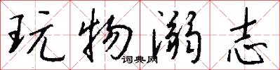 玩物溺志怎么写好看