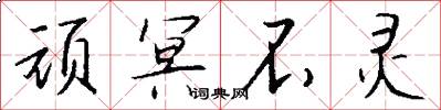 顽冥不灵怎么写好看