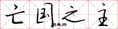 亡国之主怎么写好看
