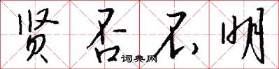贤否不明怎么写好看