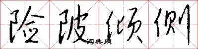 险陂倾侧怎么写好看