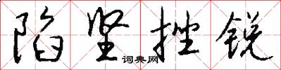 陷坚挫锐怎么写好看