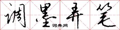 调墨弄笔怎么写好看