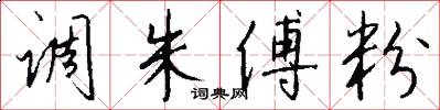 调朱傅粉怎么写好看
