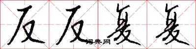 反反复复怎么写好看