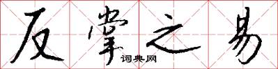 反掌之易怎么写好看