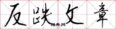 反跌文章怎么写好看