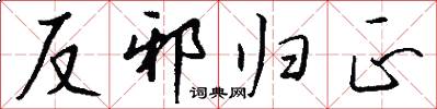 反邪归正怎么写好看