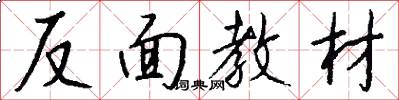 反面教材怎么写好看