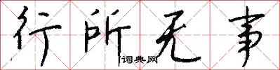 行所无事怎么写好看