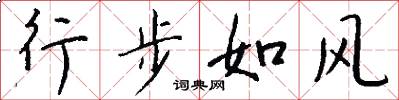 行步如风怎么写好看