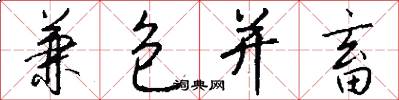 兼包并畜怎么写好看