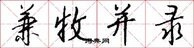 兼收并录怎么写好看