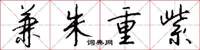 兼朱重紫怎么写好看