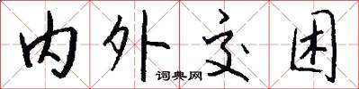 内外交困怎么写好看