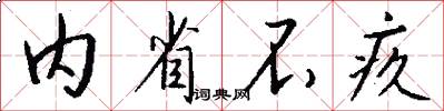 内省不疚怎么写好看