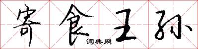 寄食王孙怎么写好看