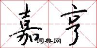 嘉亨怎么写好看