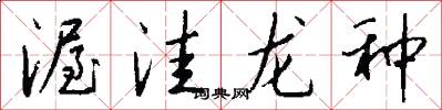 渥洼龙种怎么写好看
