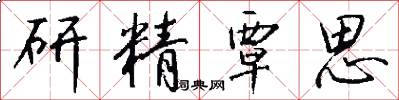 研精覃思怎么写好看