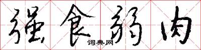 强食弱肉怎么写好看