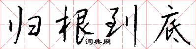 归根到底怎么写好看