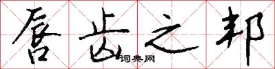 唇齿之邦怎么写好看
