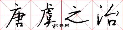 唐虞之治怎么写好看