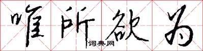 唯所欲为怎么写好看