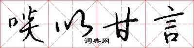 啖以甘言怎么写好看